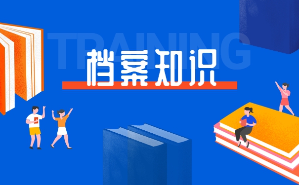 转正调档函调取档案流程