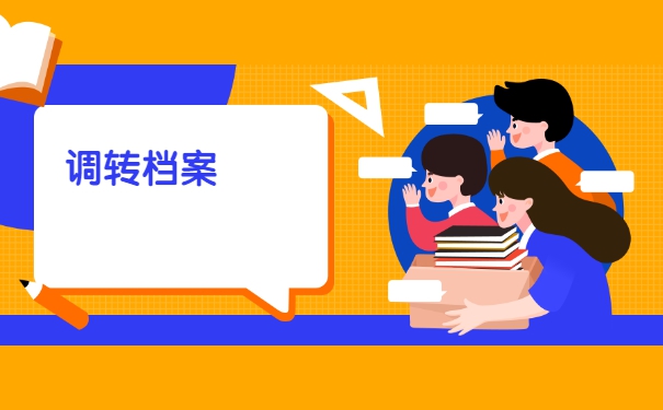 转正调档函调取档案流程