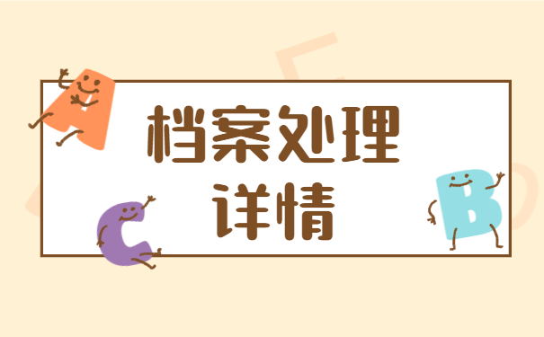 转正调档函调取档案流程