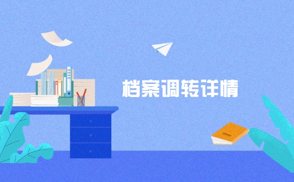 转正调档函调取档案流程