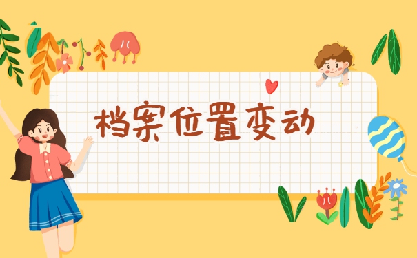 辞职了档案调动怎么办理？