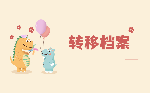 辞职了档案调动怎么办理？