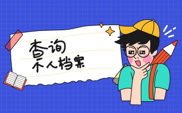 辞职二战如何查询档案存放地 辞职二战如何查询档案存放地