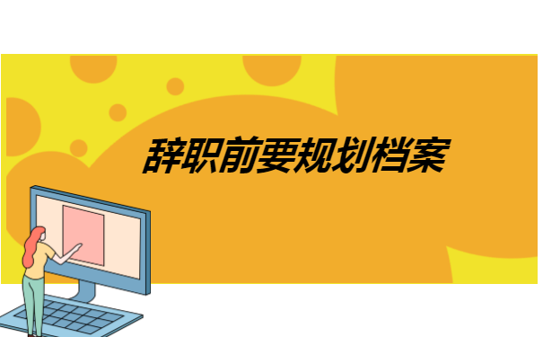 辞职后档案怎么转移？