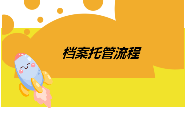 辞职后档案怎么转移？