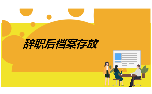 辞职后档案怎么转移？