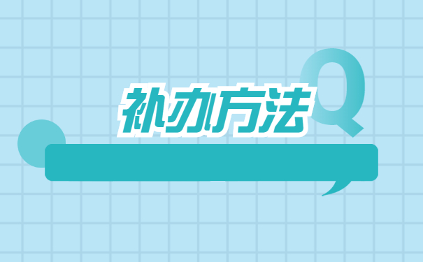 辞职后档案被自己给弄丢了怎么办 辞职后档案被自己给弄丢了怎么办