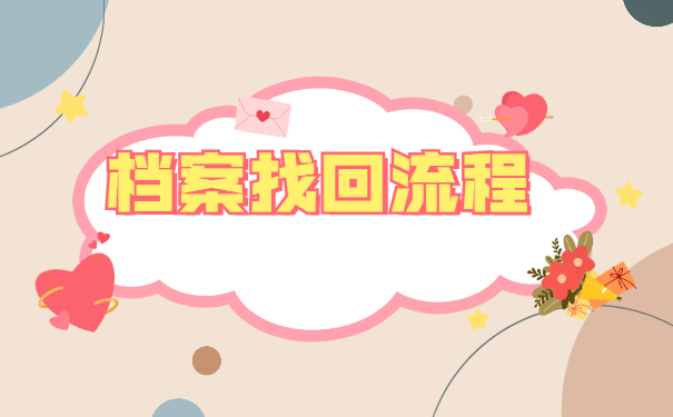 辞职没找工作档案会存放在哪里？