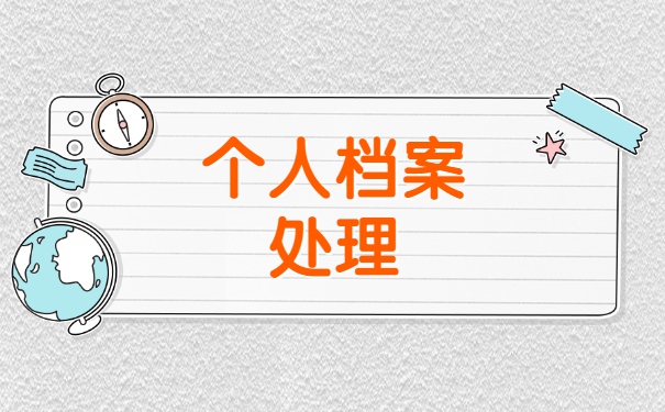 辽宁大学毕业后档案在校考公务员怎么办 辽宁大学毕业后档案在校考公务员怎么办