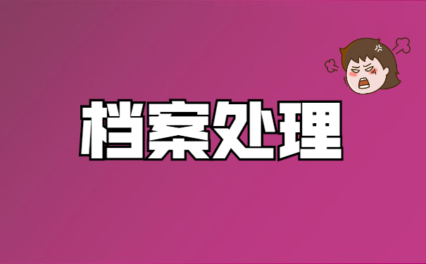 辽宁大学毕业后档案在校考公务员怎么办 辽宁大学毕业后档案在校考公务员怎么办