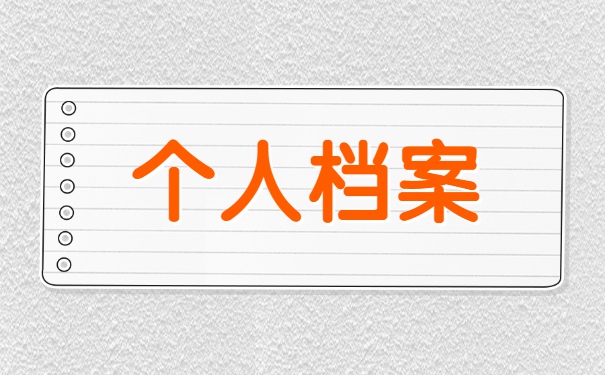 辽宁大学毕业后档案在校考公务员怎么办 辽宁大学毕业后档案在校考公务员怎么办