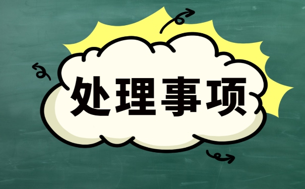 辽宁就业报到证怎么处理 辽宁就业报到证怎么处理