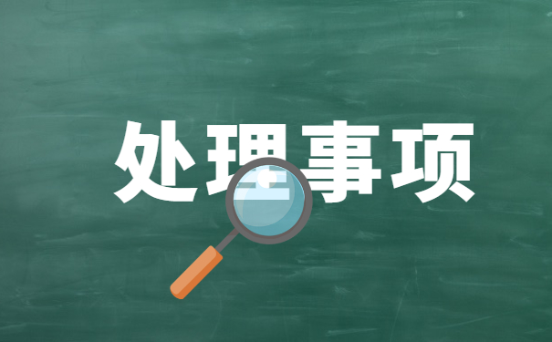辽宁就业报到证怎么处理 辽宁就业报到证怎么处理