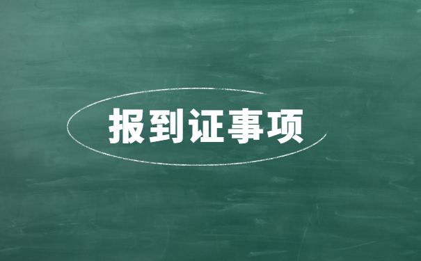 辽宁就业报到证怎么处理 辽宁就业报到证怎么处理