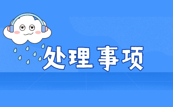 辽宁报到证遗失补办流程