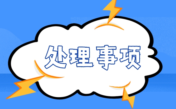 辽宁报到证遗失补办流程