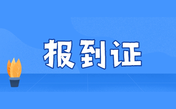 辽宁报到证遗失补办流程
