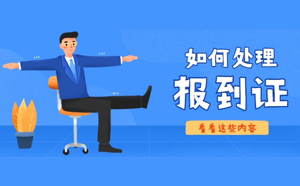 辽宁报到证遗失补办流程