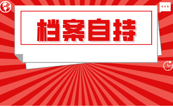 辽宁省个人如何办理档案托管？档案托管在哪里好？