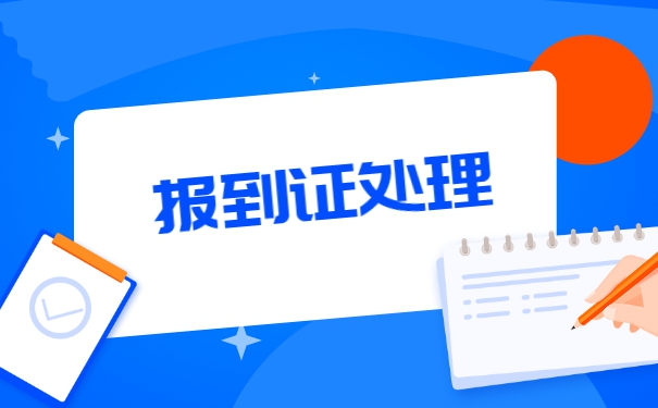 辽宁省高校毕业生报到证改派流程 辽宁省高校毕业生报到证改派流程