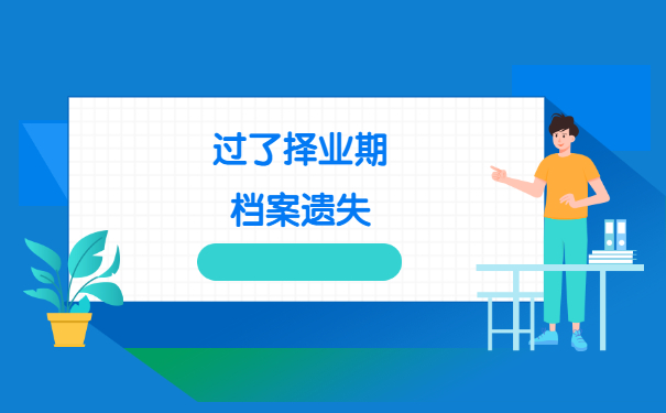 过了择业期档案遗失了怎么办