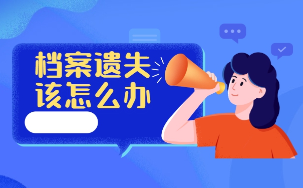 过了择业期档案遗失了怎么办