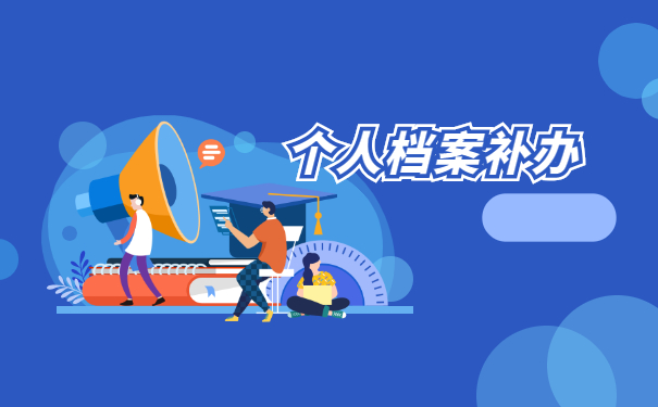 过了择业期档案遗失了怎么办