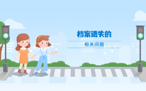 过了择业期档案遗失了怎么办