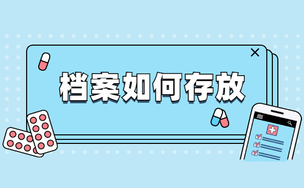 远程教育大专档案怎么处理