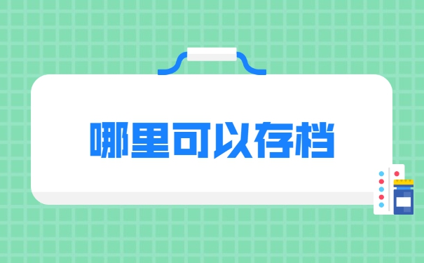远程教育大专档案怎么处理