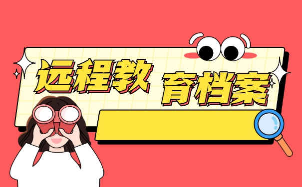 远程教育大专档案怎么处理