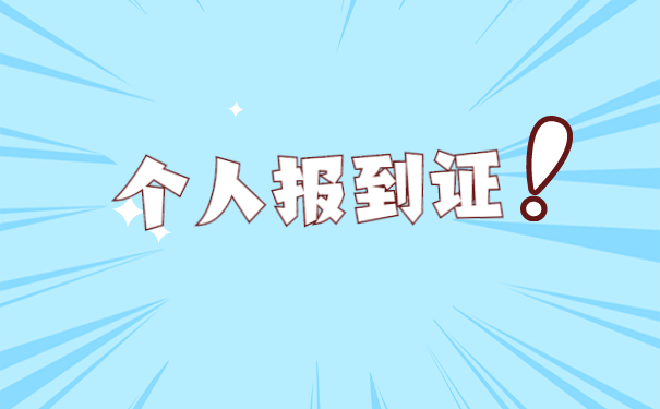 通化市报到证遗失补办流程 通化市报到证遗失补办流程