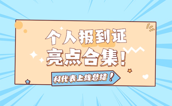 通化市报到证遗失补办流程 通化市报到证遗失补办流程