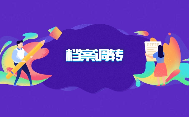 郑州大学调档函调取档案流程