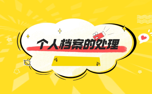 鄱阳人事档案存放在哪里