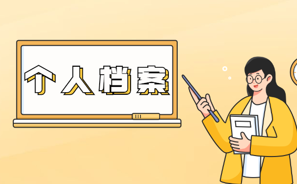 鄱阳人事档案存放在哪里