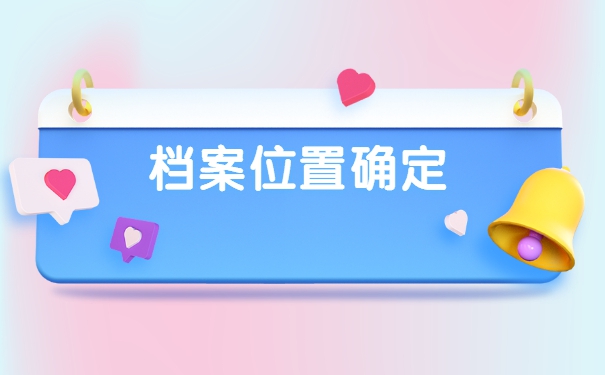 重庆南岸区个人档案会存放在哪里？