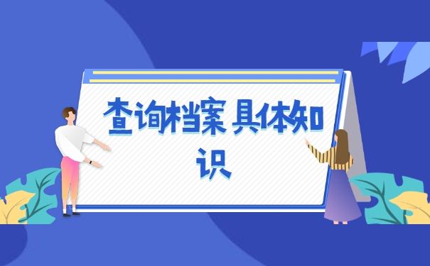 重庆南岸区个人档案会存放在哪里？