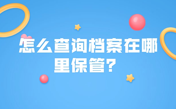 重庆大学毕业后档案去向查询 重庆大学毕业后档案去向查询
