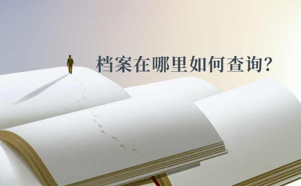 重庆大学毕业后档案去向查询 重庆大学毕业后档案去向查询