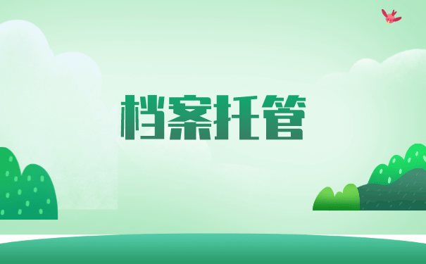 重庆如何办理档案托管手续？