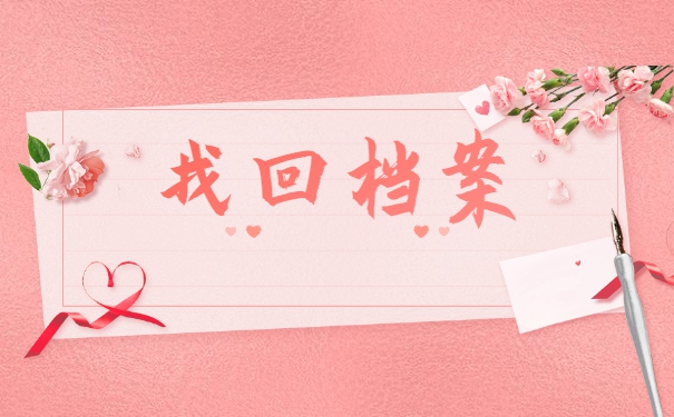 重庆怎么查询个人档案存放地？