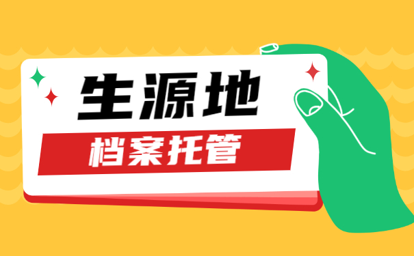 重庆生源地档案托管 重庆生源地档案托管
