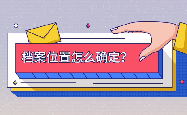 长春师范大学档案一般会存放在哪里？