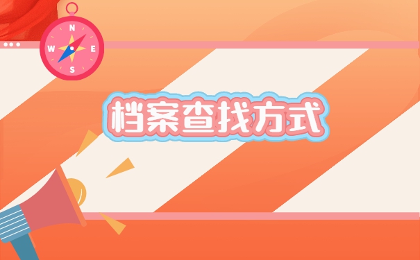 长春师范大学档案一般会存放在哪里？