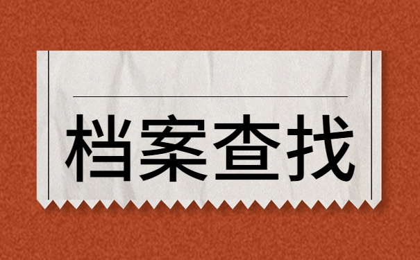 长春师范大学档案一般会存放在哪里？