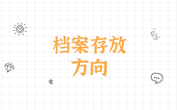 长沙怎么查询自己的档案在哪里？
