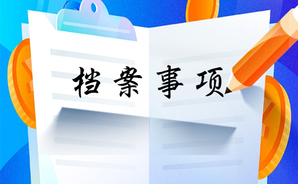 陕西学籍档案托管在哪里