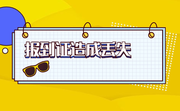 陕西毕业五年报到证丢了怎么办？