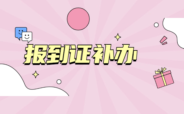 陕西毕业五年报到证丢了怎么办？